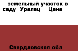 земельный участок в саду “Уралец“ › Цена ­ 36 000 - Свердловская обл., Новоуральск г. Недвижимость » Земельные участки продажа   